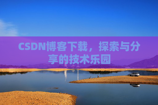 CSDN博客下载，探索与分享的技术乐园